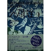 ジャズ詩大全9 (楽譜なし) | 村尾 陸男 |本 | 通販 | Amazon